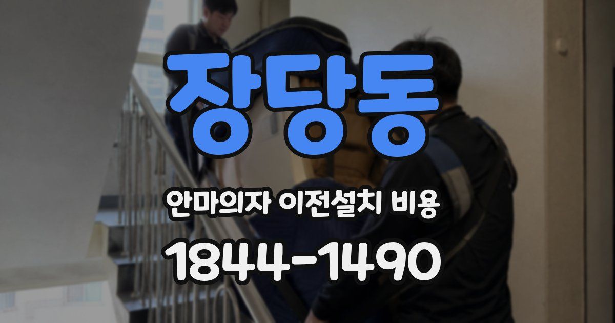 장당동 안마의자 이전설치 비용