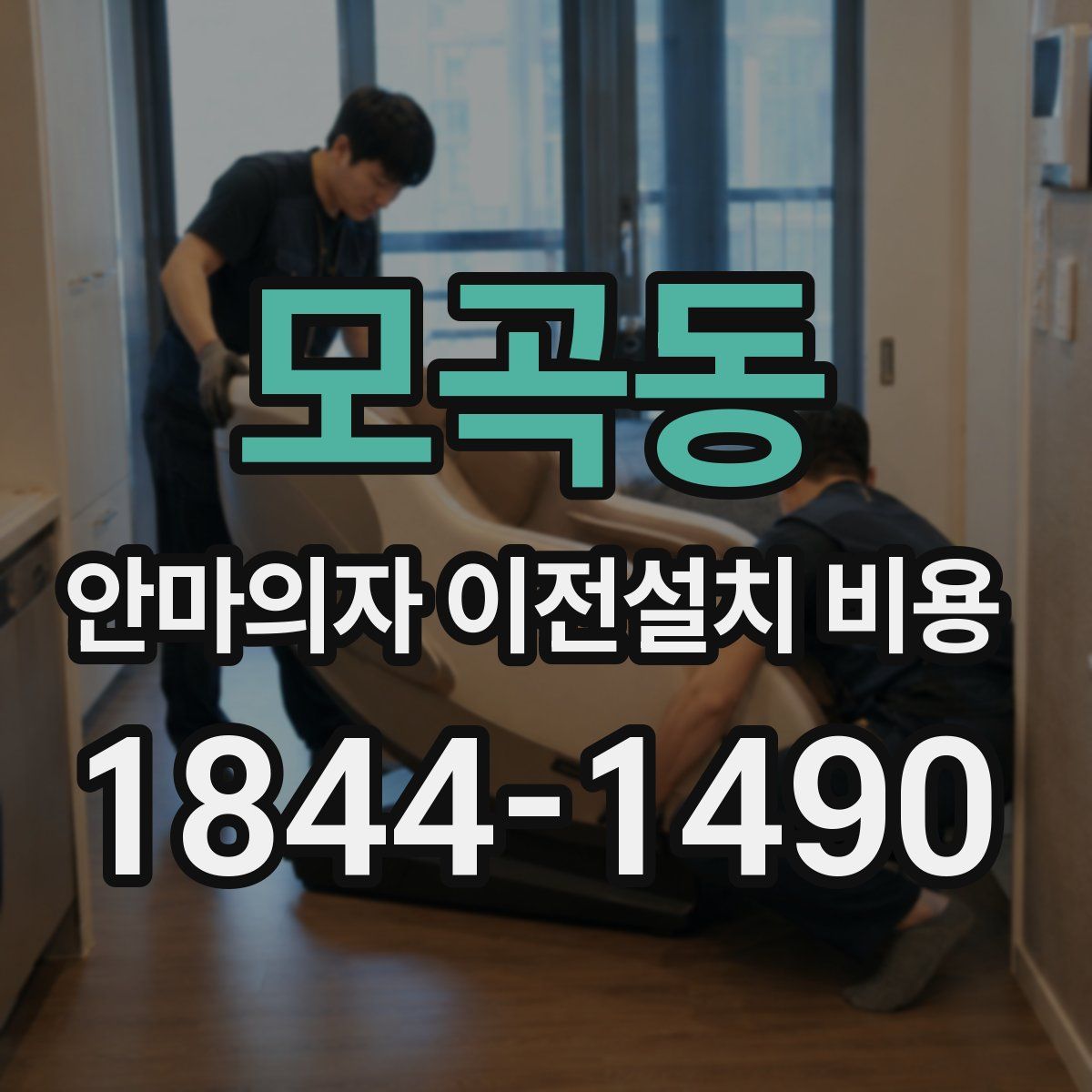 모곡동 안마의자 이전설치 비용