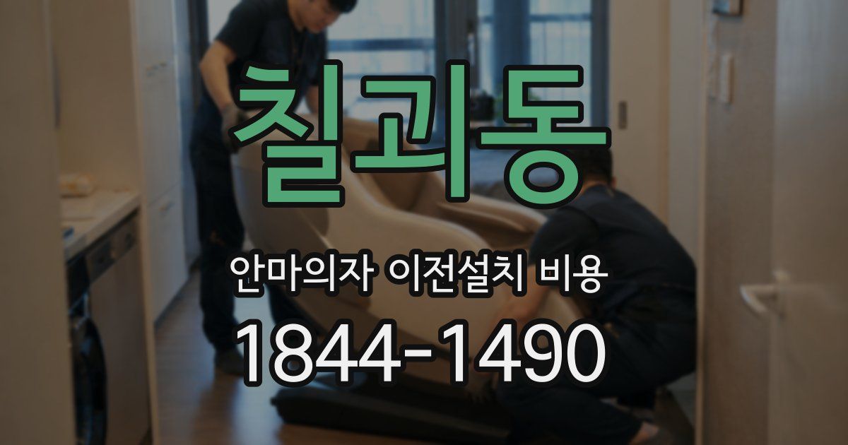 칠괴동 안마의자 이전설치 비용