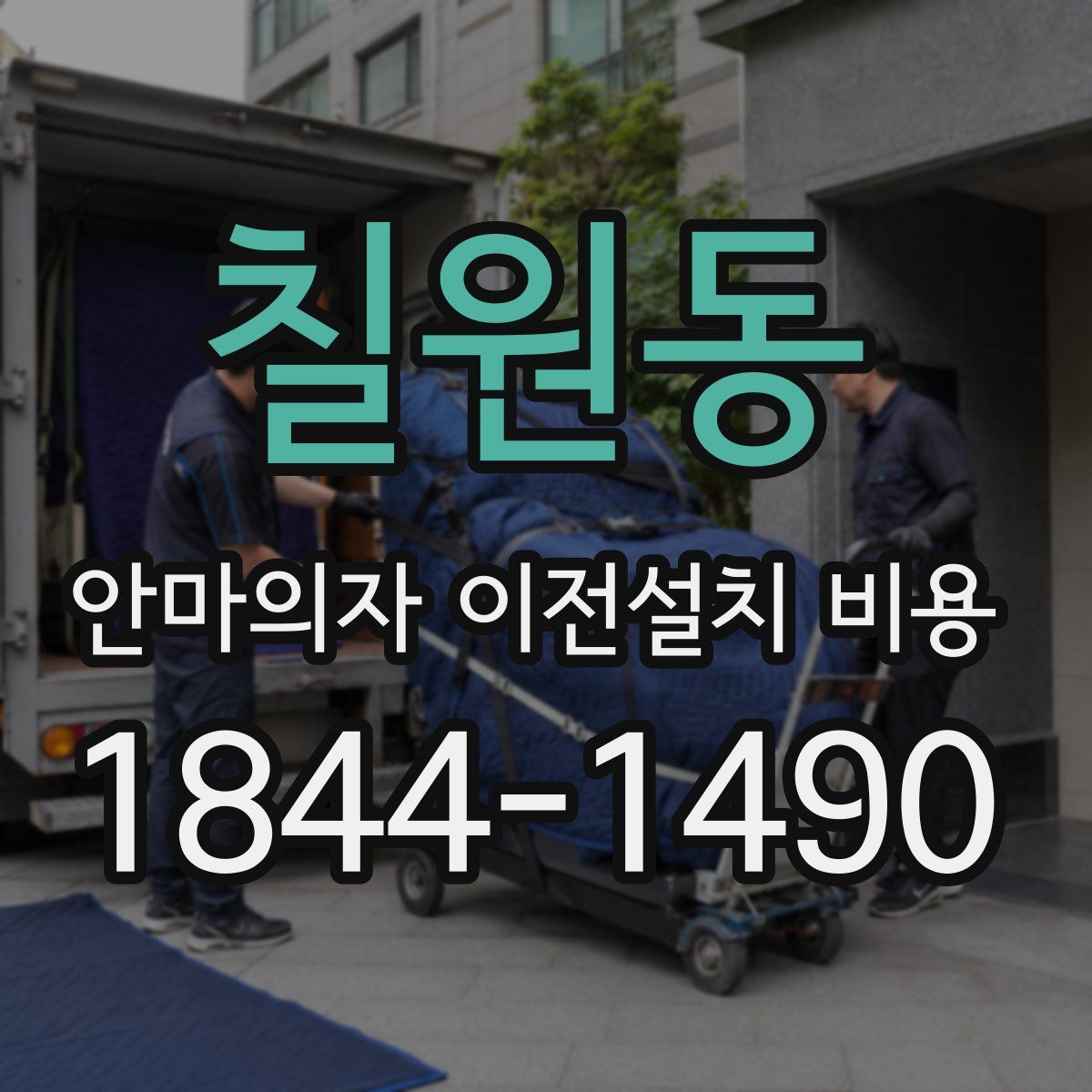칠원동 안마의자 이전설치 비용
