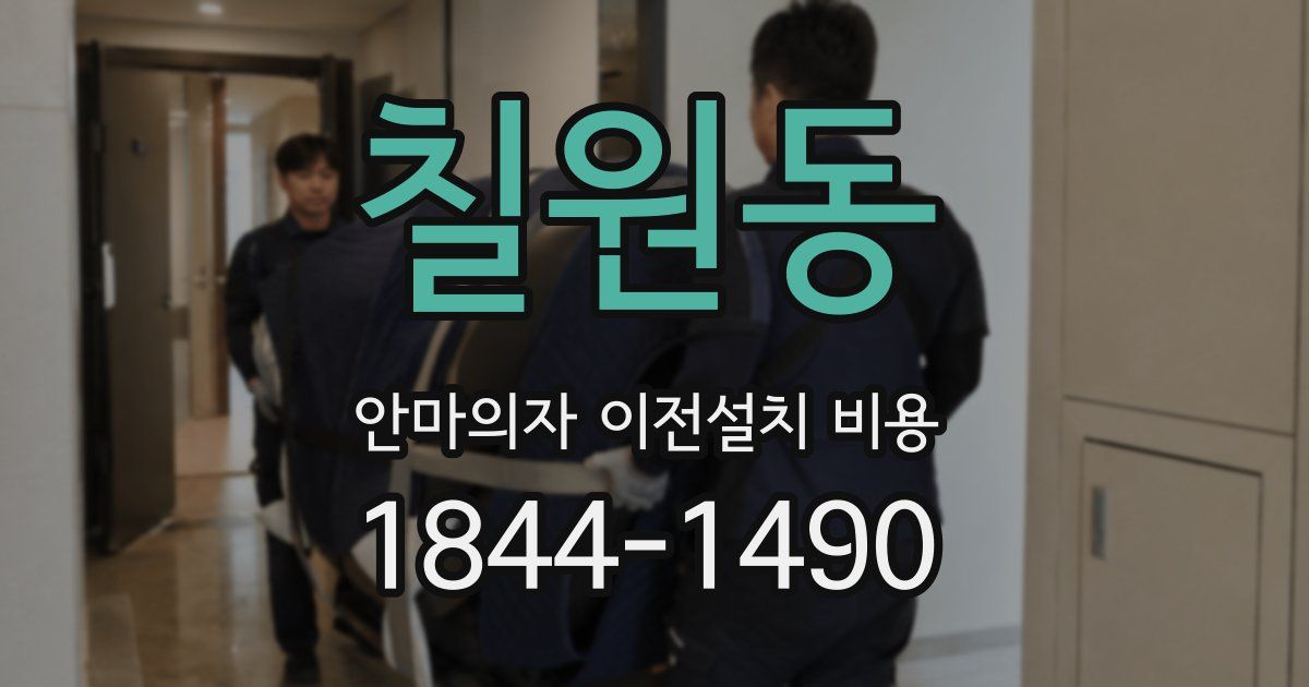 칠원동 안마의자 이전설치 비용