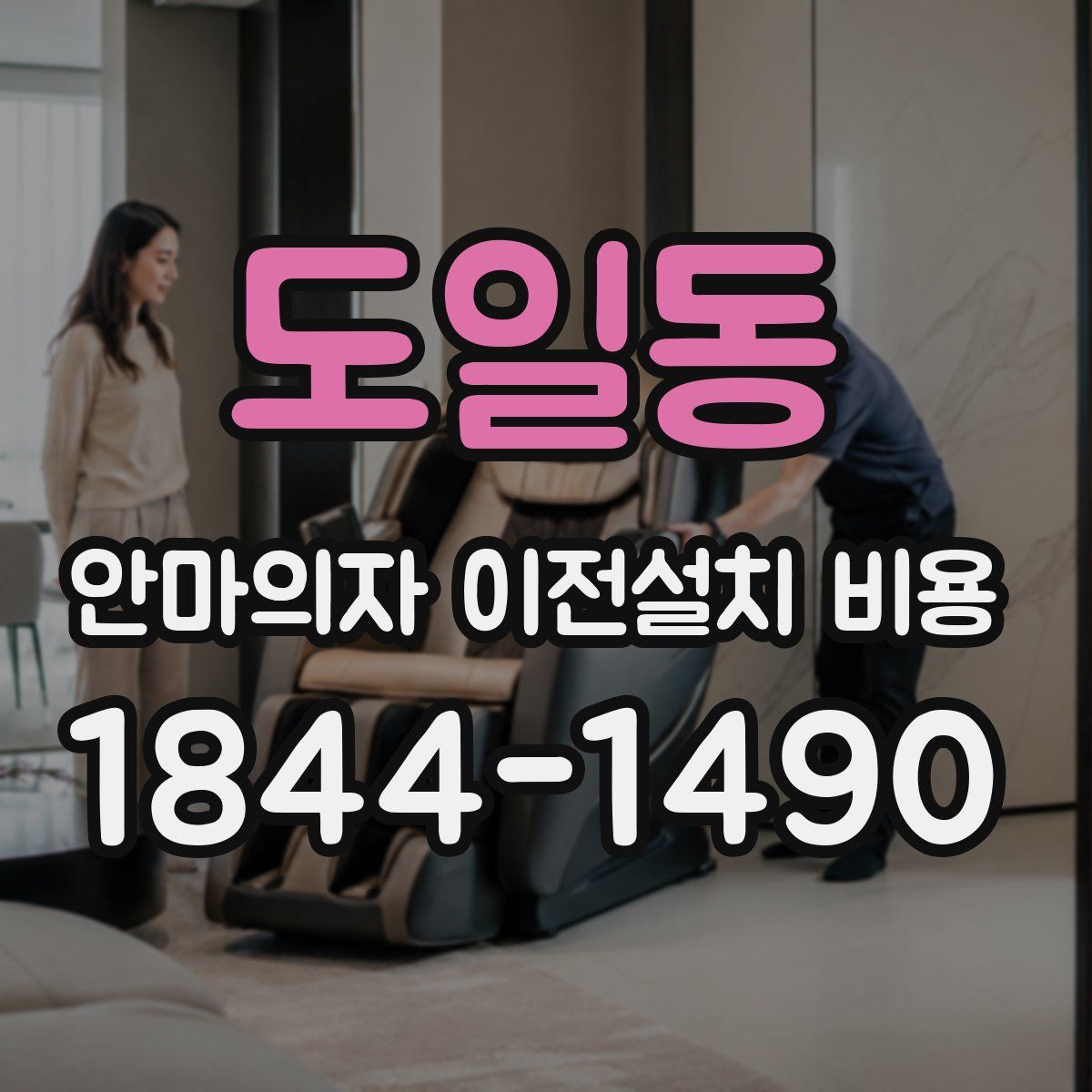 도일동 안마의자 이전설치 비용