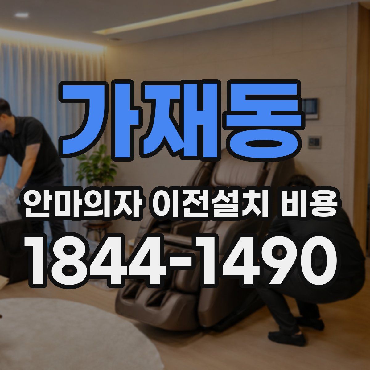 가재동 안마의자 이전설치 비용