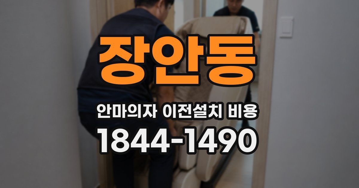 장안동 안마의자 이전설치 비용
