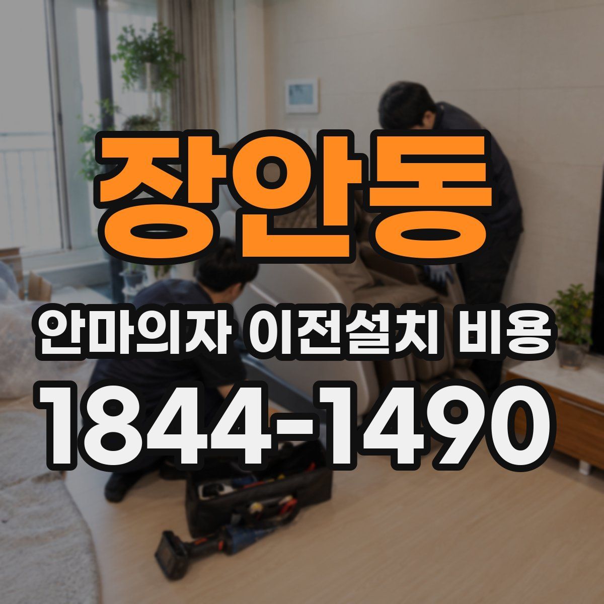 장안동 안마의자 이전설치 비용