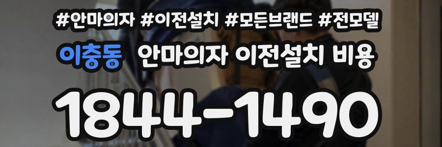 이충동 안마의자 이전설치 비용