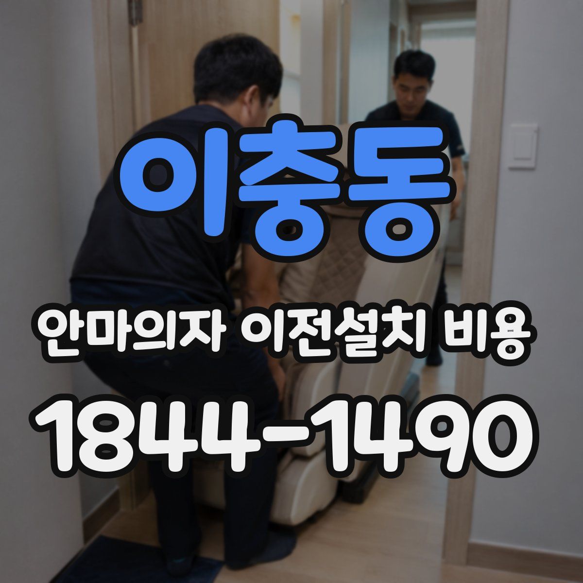 이충동 안마의자 이전설치 비용