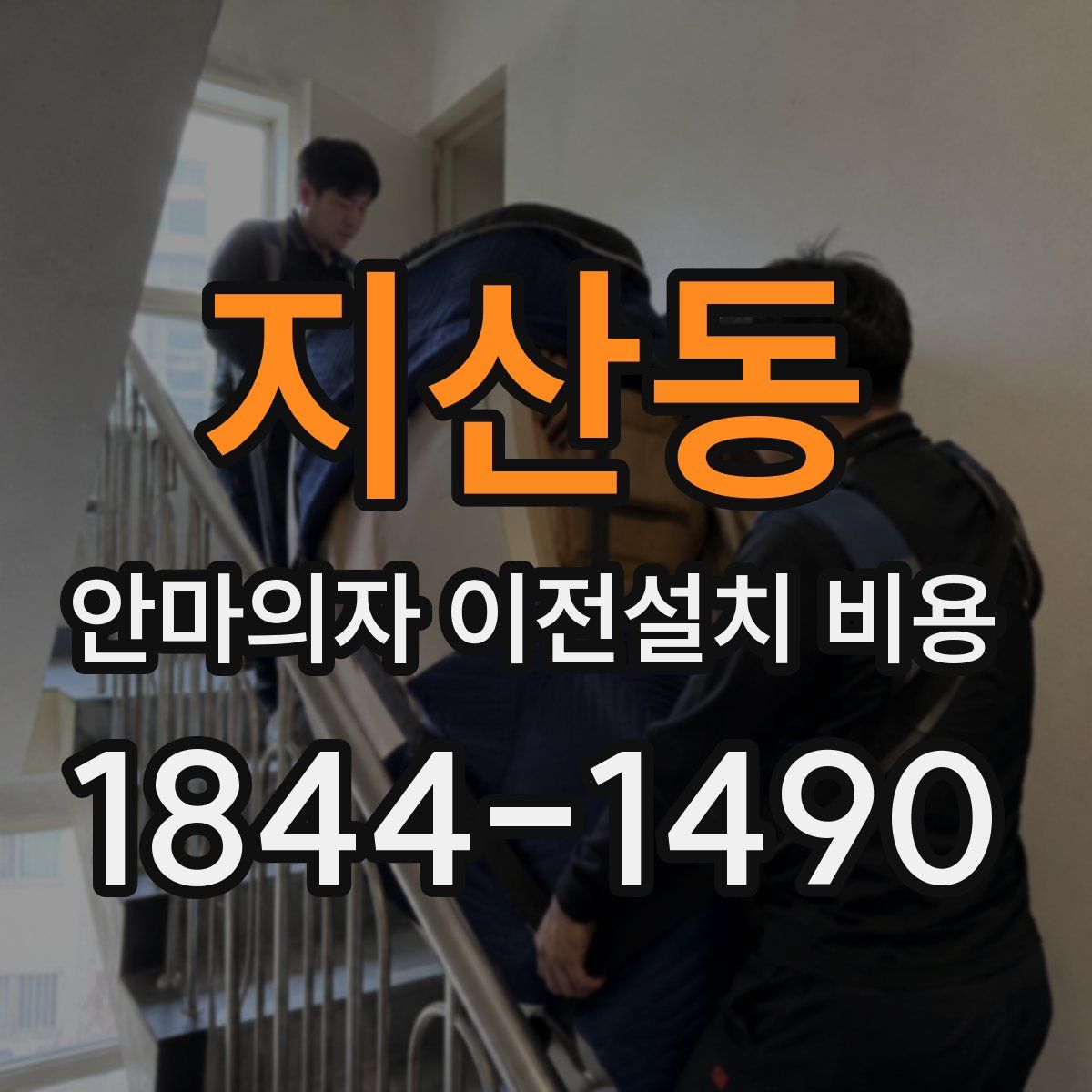 지산동 안마의자 이전설치 비용