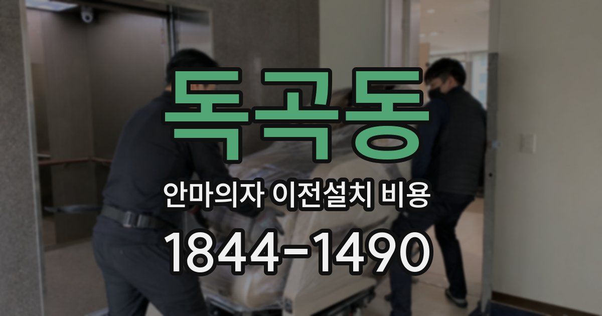 독곡동 안마의자 이전설치 비용