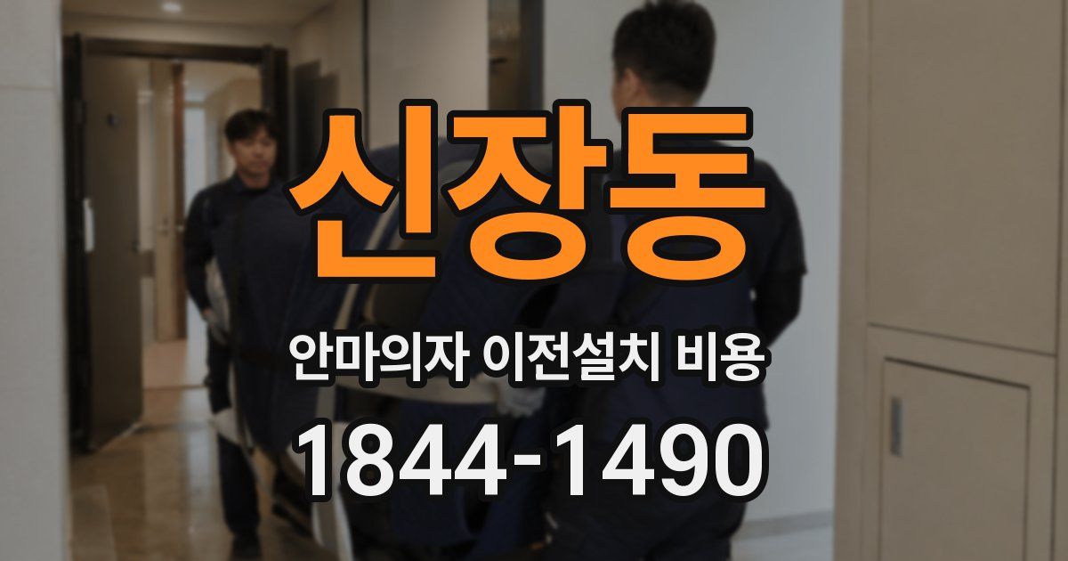 신장동 안마의자 이전설치 비용