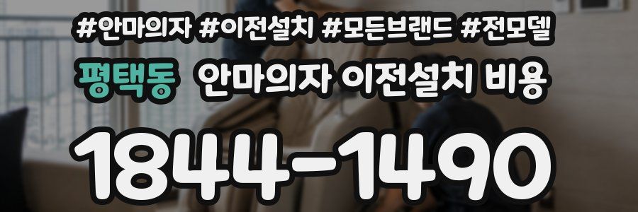 평택동 안마의자 이전설치 비용