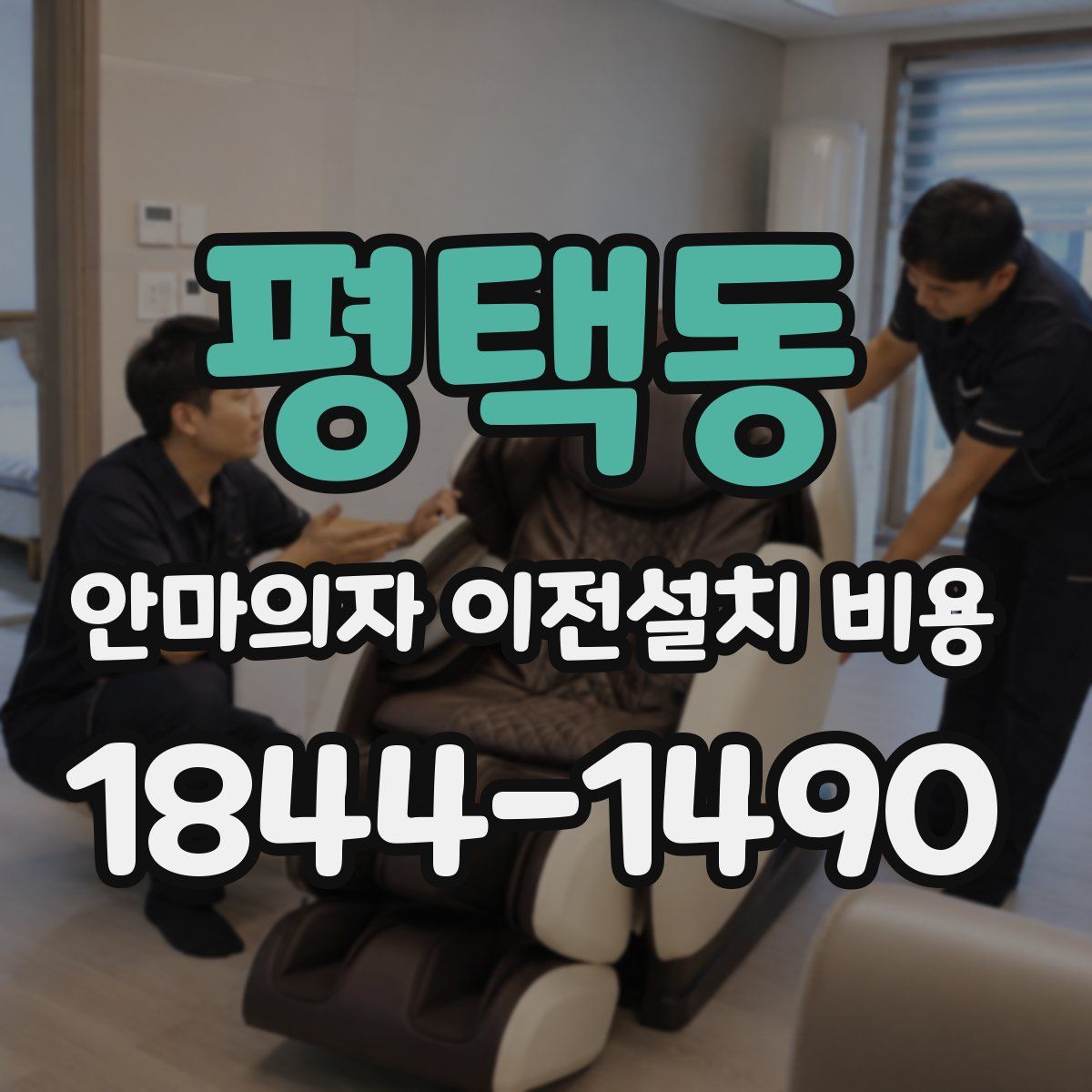 평택동 안마의자 이전설치 비용