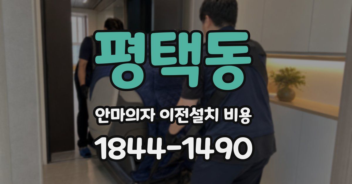 평택동 안마의자 이전설치 비용