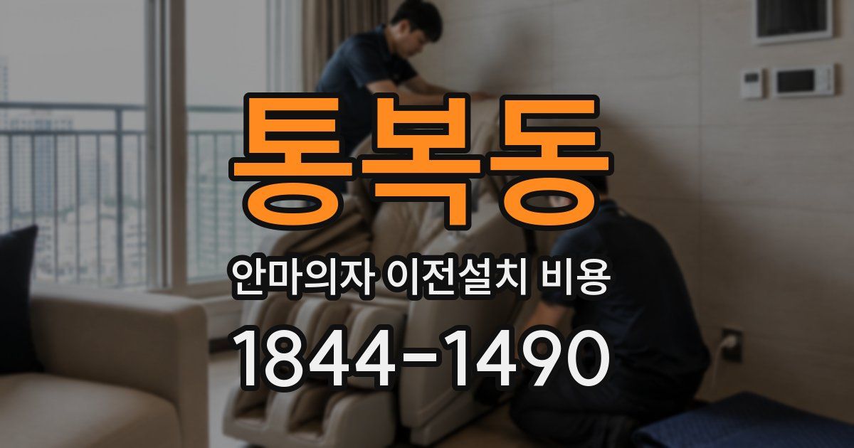통복동 안마의자 이전설치 비용