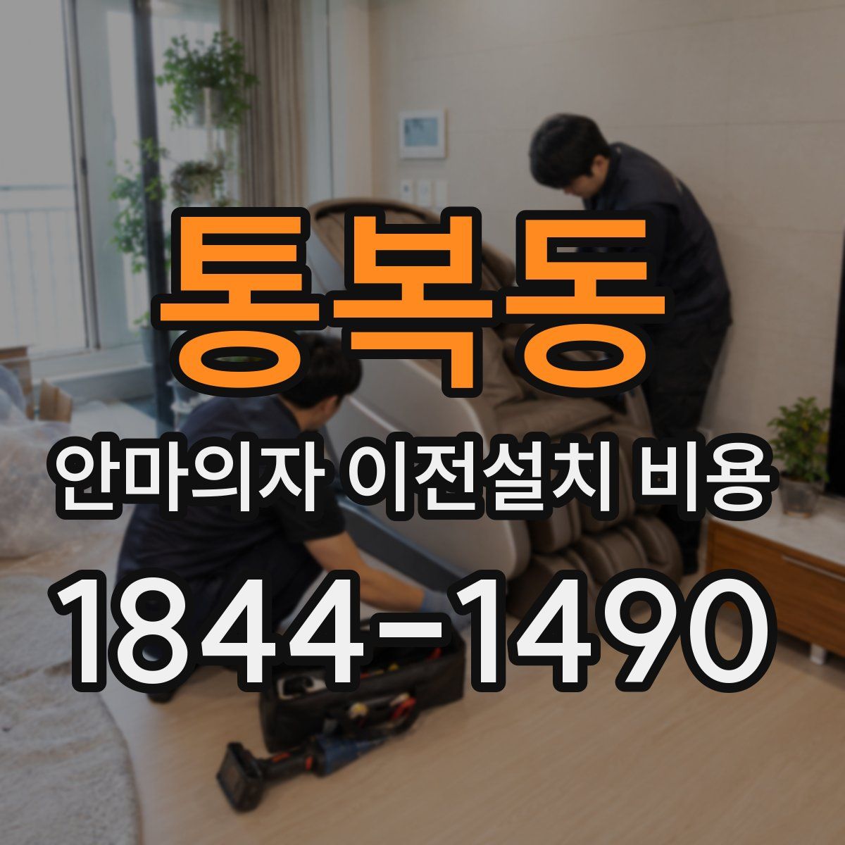 통복동 안마의자 이전설치 비용