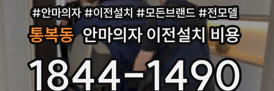 통복동 안마의자 이전설치 비용