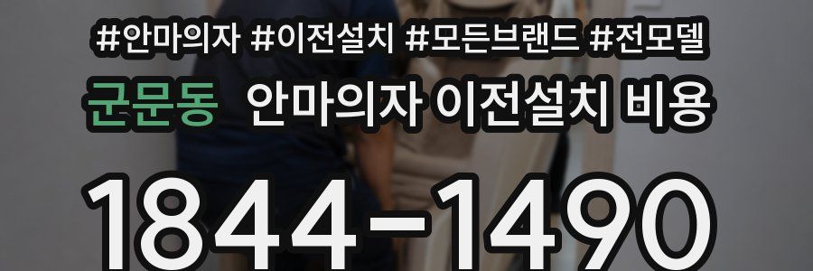 군문동 안마의자 이전설치 비용