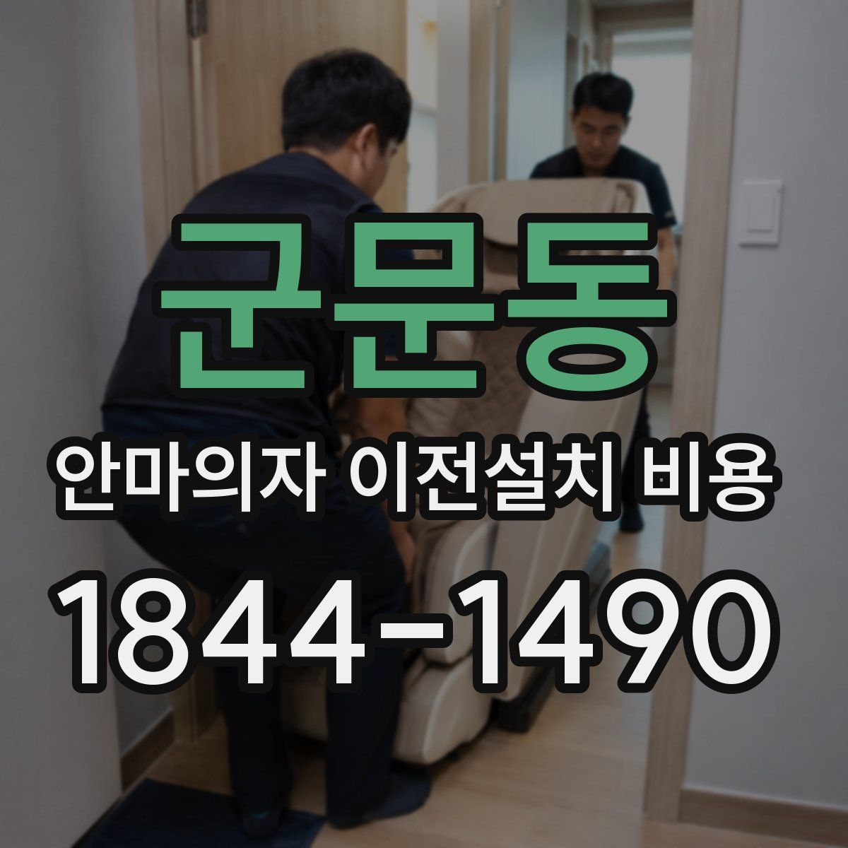 군문동 안마의자 이전설치 비용