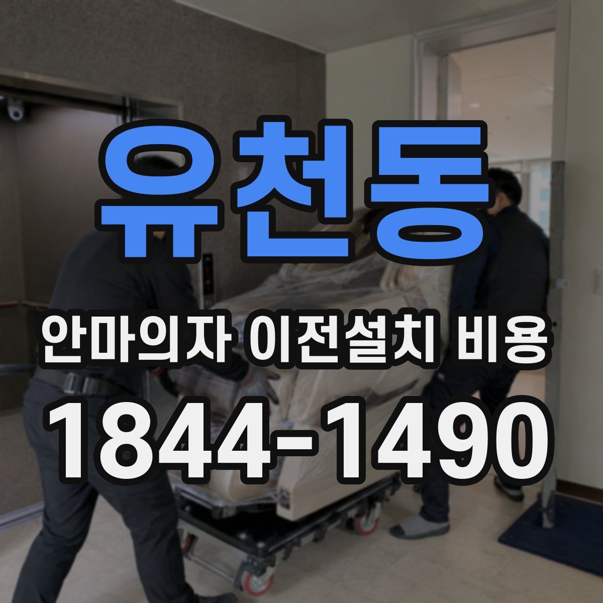 유천동 안마의자 이전설치 비용