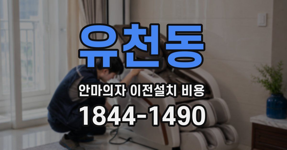 유천동 안마의자 이전설치 비용