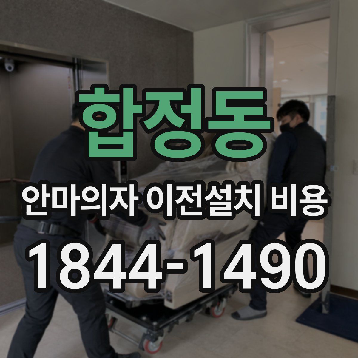 합정동 안마의자 이전설치 비용