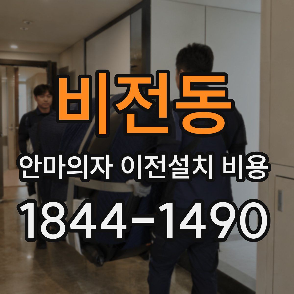 비전동 안마의자 이전설치 비용