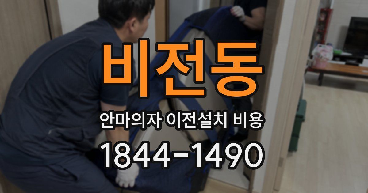 비전동 안마의자 이전설치 비용