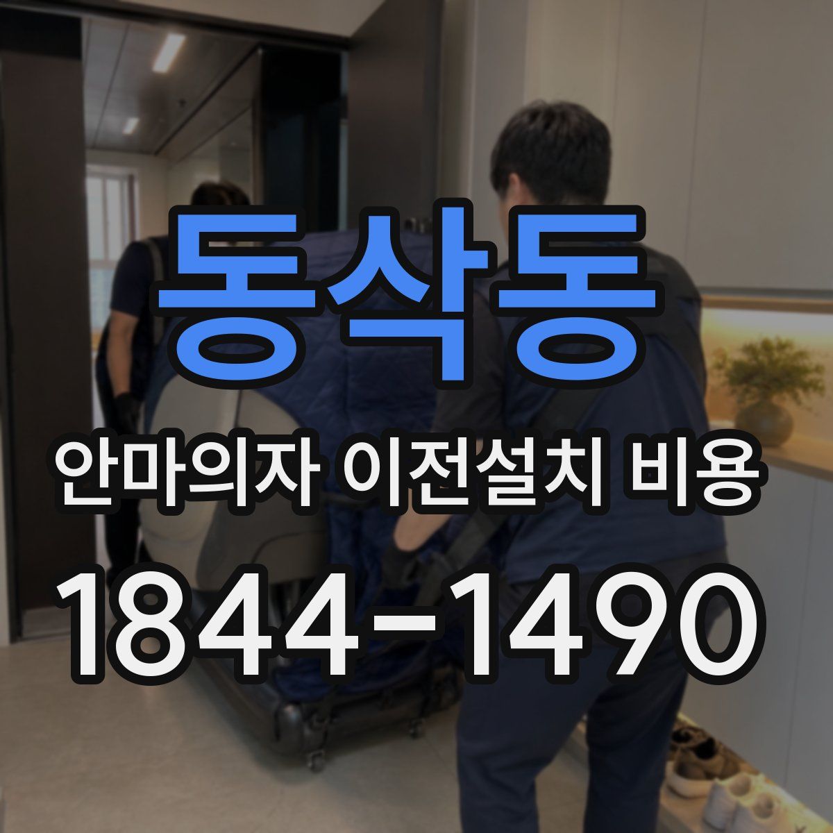 동삭동 안마의자 이전설치 비용