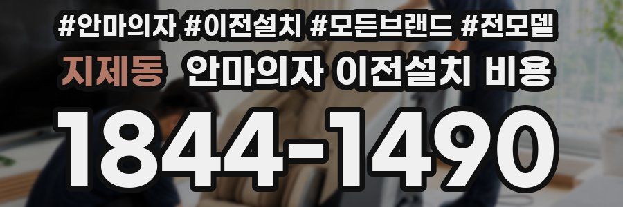 지제동 안마의자 이전설치 비용