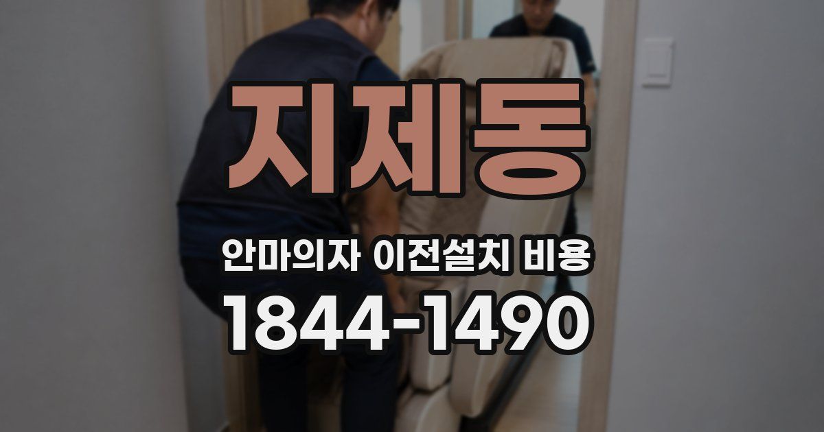 지제동 안마의자 이전설치 비용