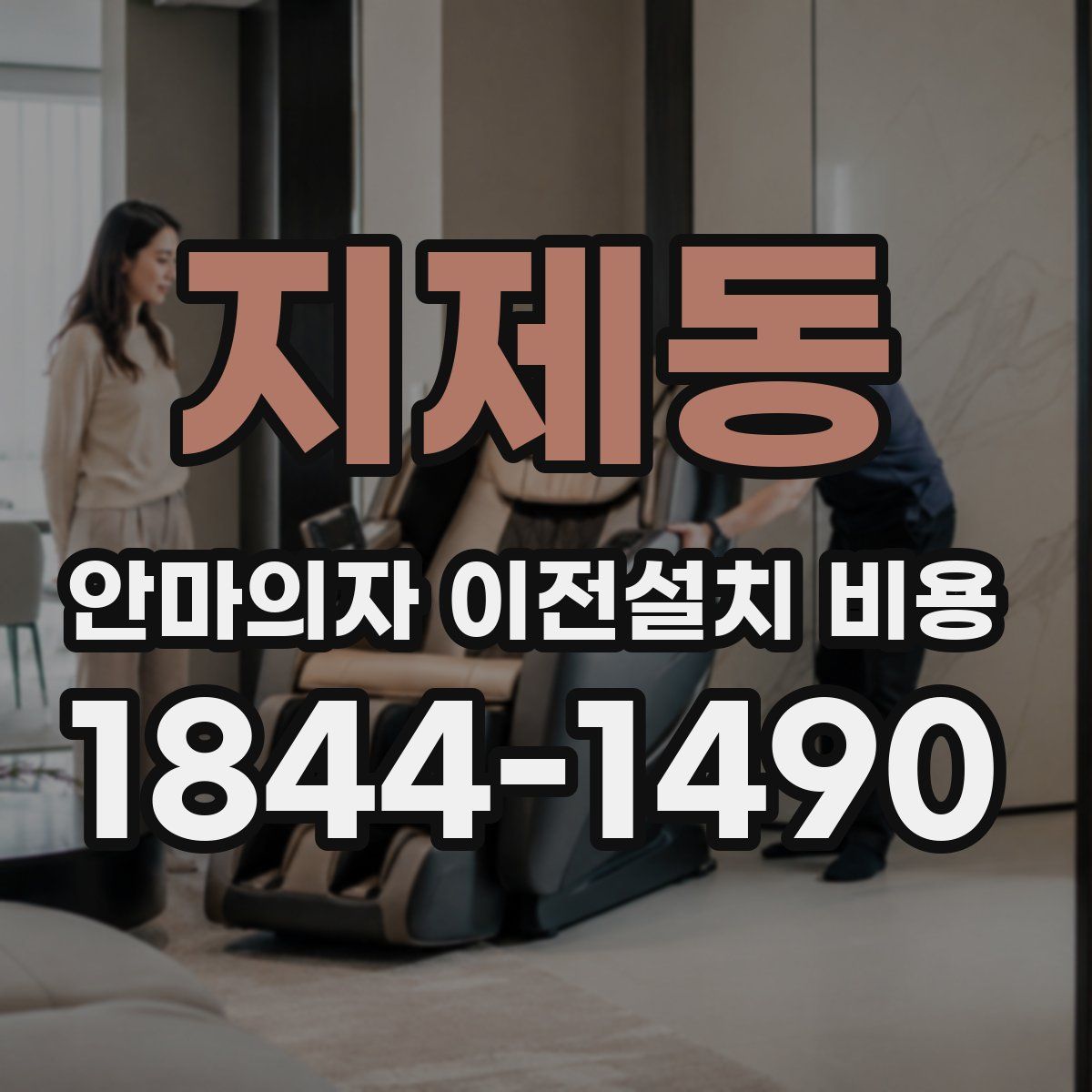 지제동 안마의자 이전설치 비용