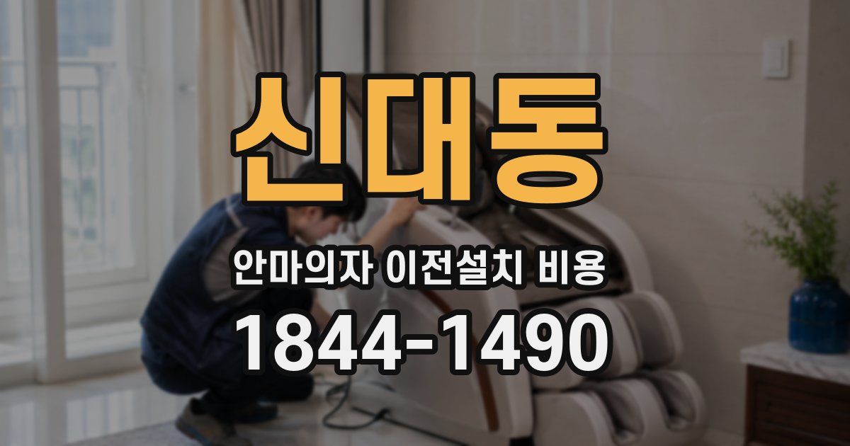 신대동 안마의자 이전설치 비용