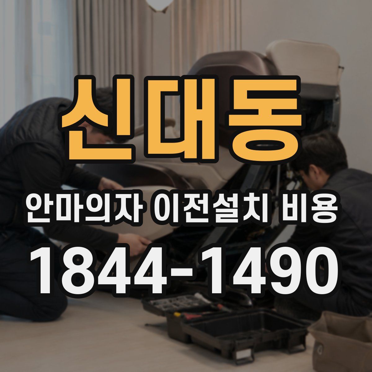 신대동 안마의자 이전설치 비용