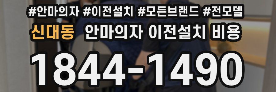 신대동 안마의자 이전설치 비용