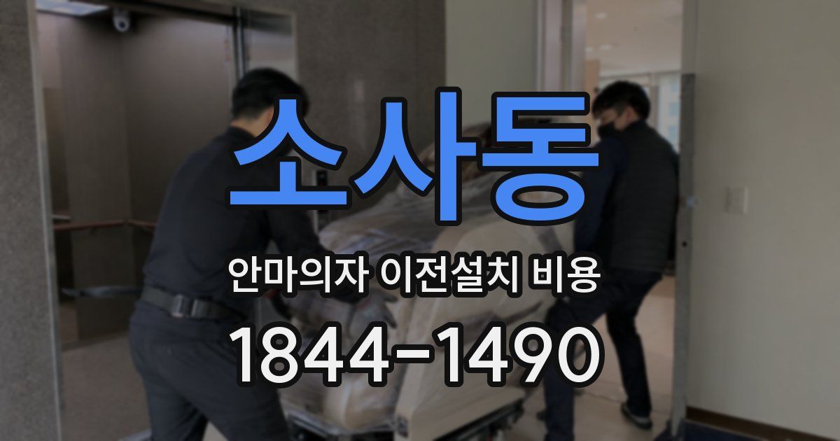 소사동 안마의자 이전설치 비용