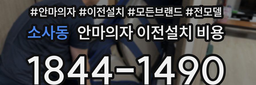 소사동 안마의자 이전설치 비용