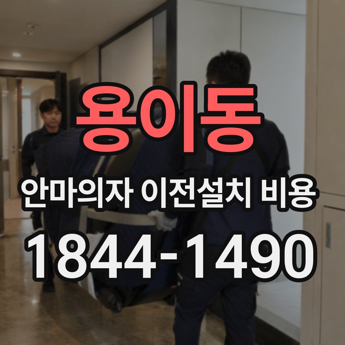 용이동 안마의자 이전설치 비용