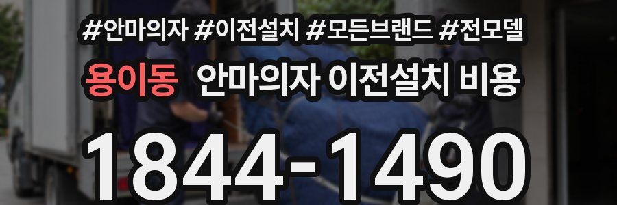 용이동 안마의자 이전설치 비용