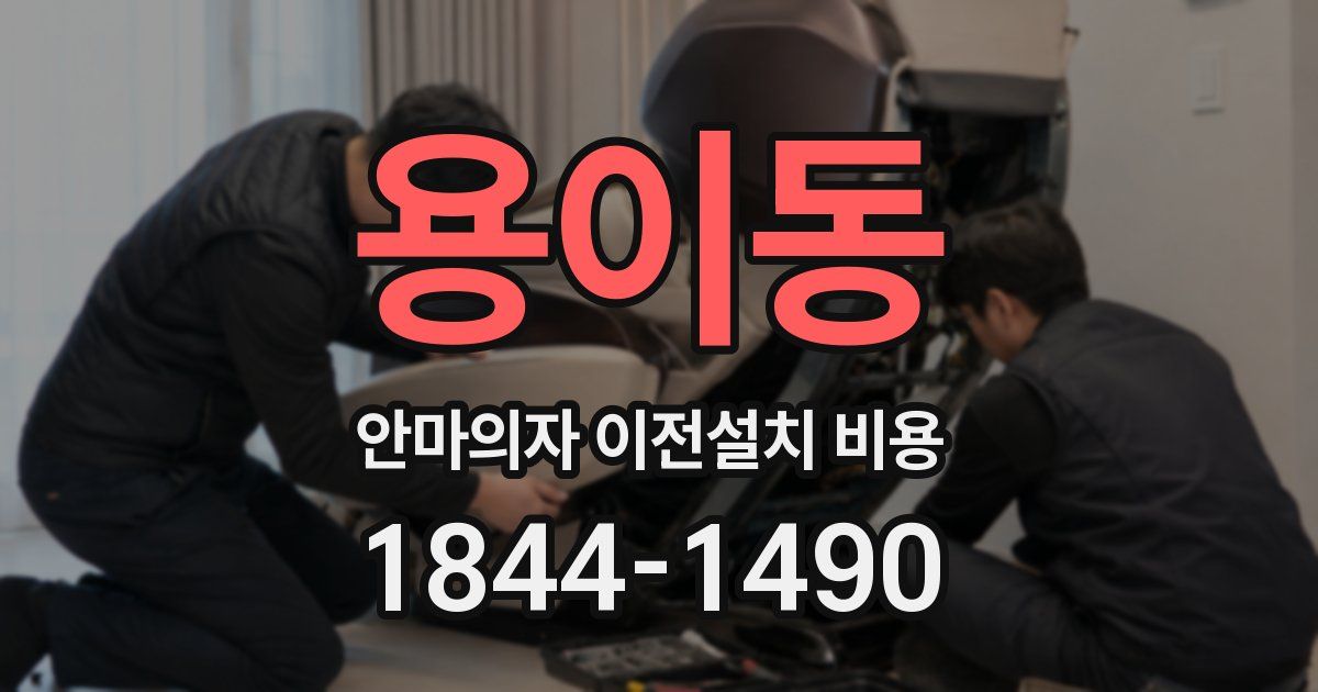 용이동 안마의자 이전설치 비용