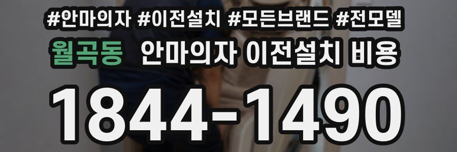 월곡동 안마의자 이전설치 비용