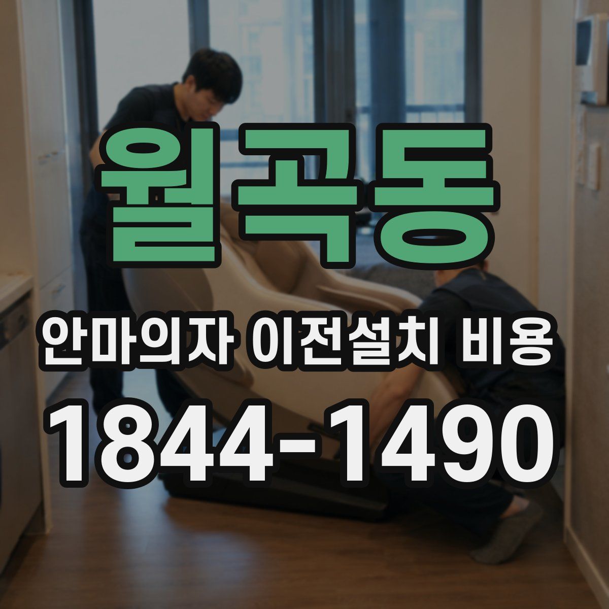 월곡동 안마의자 이전설치 비용