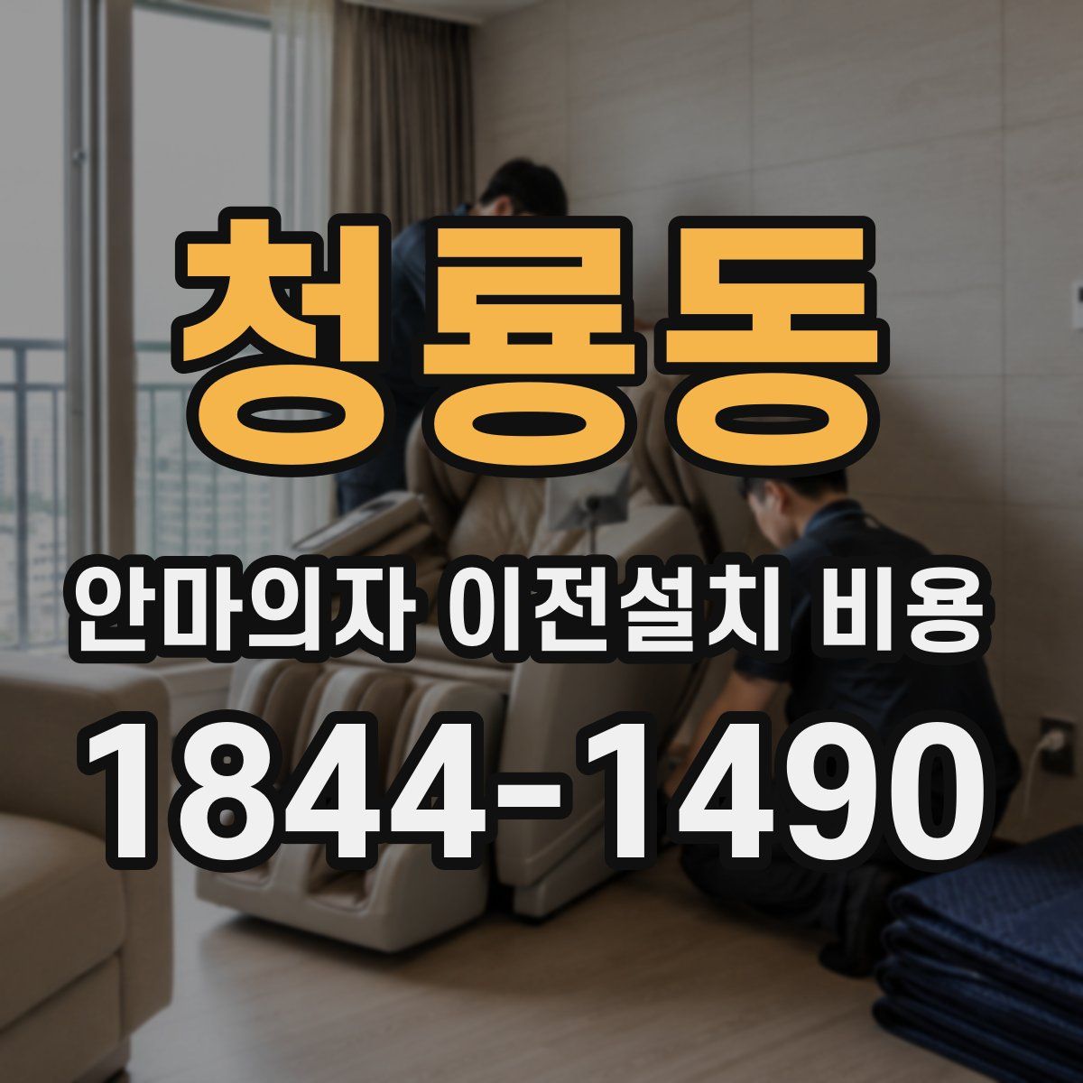 청룡동 안마의자 이전설치 비용
