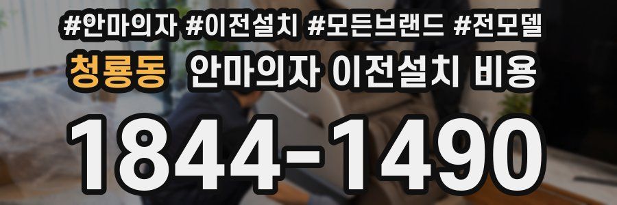 청룡동 안마의자 이전설치 비용