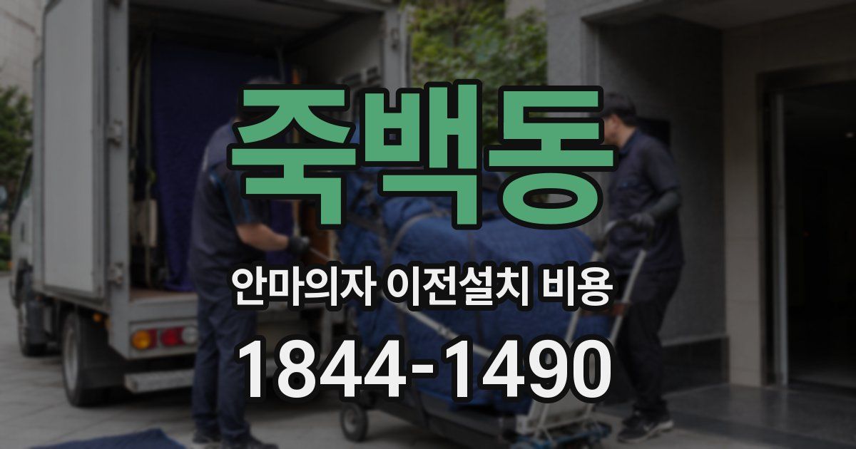죽백동 안마의자 이전설치 비용
