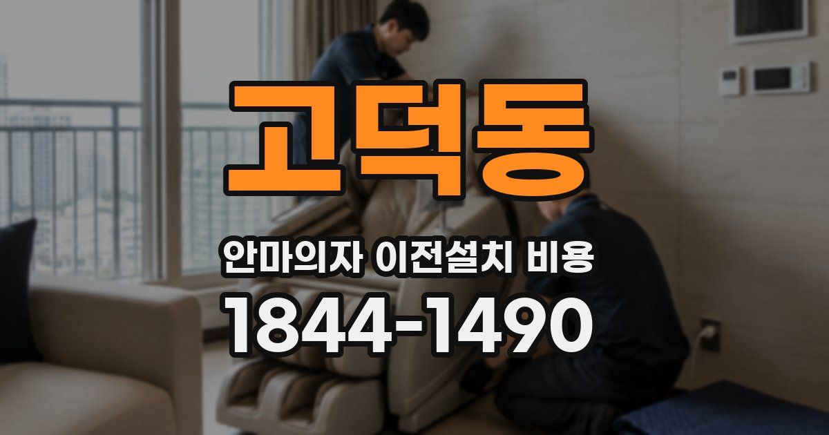 고덕동 안마의자 이전설치 비용