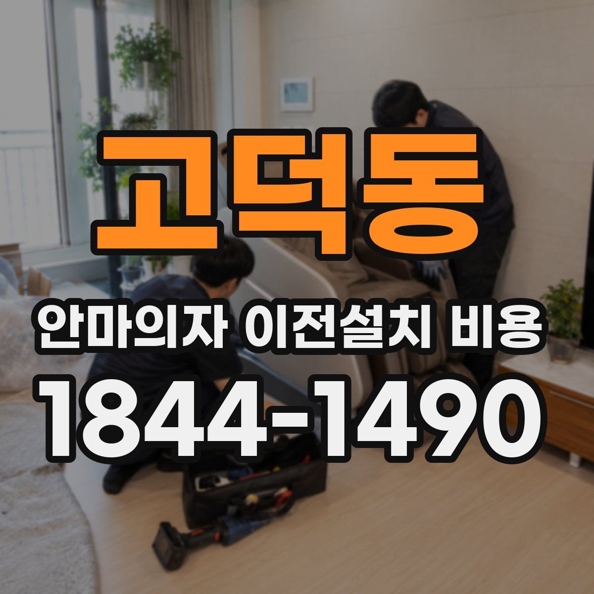 고덕동 안마의자 이전설치 비용