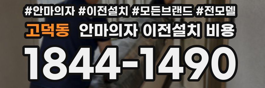 고덕동 안마의자 이전설치 비용