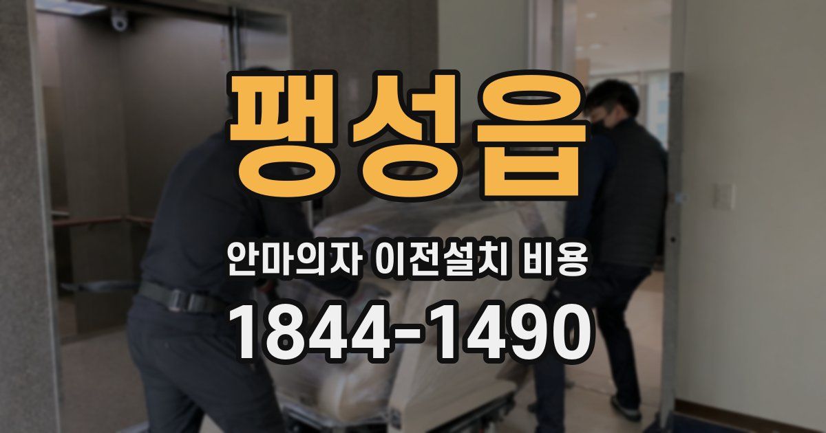 팽성읍 안마의자 이전설치 비용