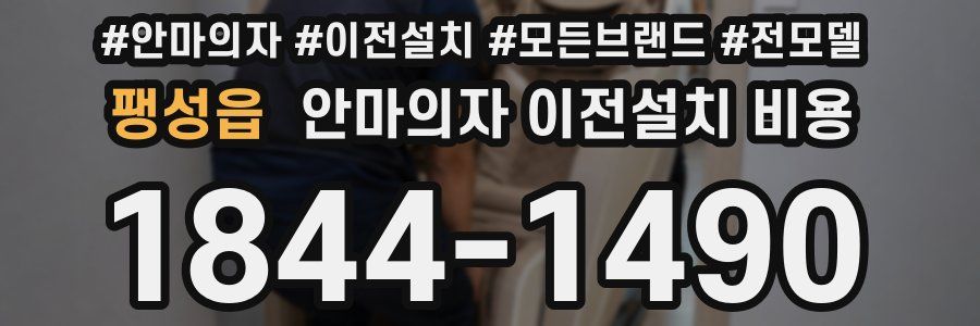 팽성읍 안마의자 이전설치 비용