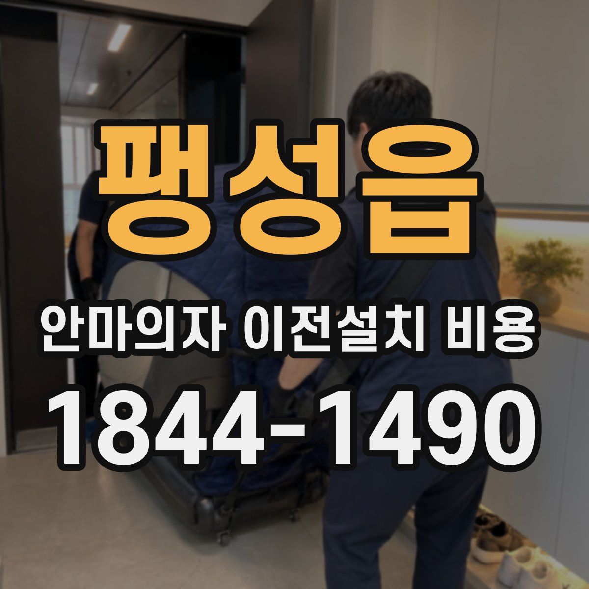 팽성읍 안마의자 이전설치 비용
